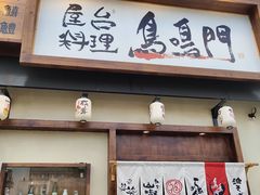 门面-鸟鸣门屋台料理(金帝银泰店)