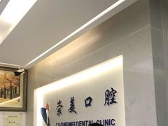 -上海崇美口腔门诊
