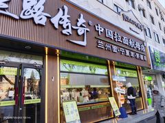 -丝路传奇·中国拉面航母店(北医三院店)