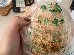 -三兄弟高炉烧饼