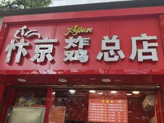 门面-阿捡忭京炸鸡(韭菜园总店)