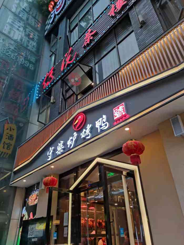 守柴炉烤鸭藕然间城南店