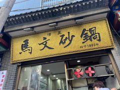 -清真·马文砂锅大全(麦苋街店)