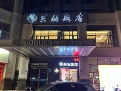 -兴仙饭店·闽味海鲜(马尾总店)