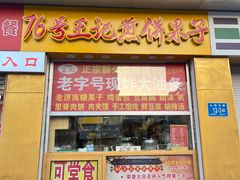 -76号王记煎饼果子(山师东路店)