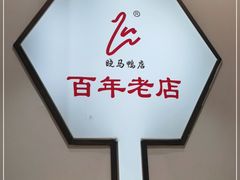 -晓马鸭店(新芜路店)