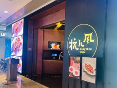 -杭儿风餐厅(来福士店)