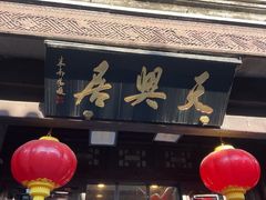 -天兴居(鲜鱼口街店)