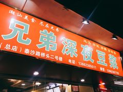 门面-兄弟深夜豆浆