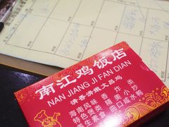 -南江鸡饭店(龙华雅苑分店)
