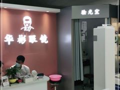 -华彬眼镜专业渐进配镜(潘家园店)
