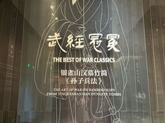 -银雀山汉墓竹简博物馆