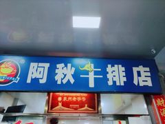 门面-阿秋牛排(湖心街店)