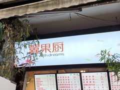 -翼果厨(总店)
