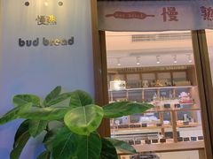 大堂-慢熟面包店bud bread(孩儿巷店)