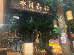 -森活木趣wooderfullife(益田假日广场店)