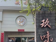 -玖味(老工人西路店)