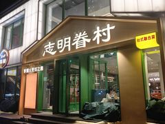 -志明眷村·台式融合菜·宵夜