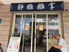 -静雅推拿(科院店)