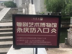 -粤剧艺术博物馆