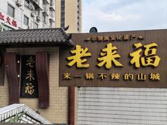 -老来福·非遗酸汤兔(凯旋路店)