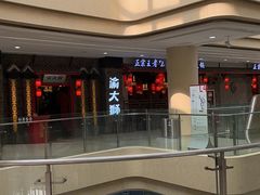 -渝大狮毛肚老火锅(文峰城市广场店)