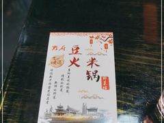 -黔府豆米火锅野菜馆(南马店)