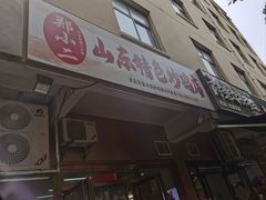-郑小二山东特色炒鸡店(红小巷店)
