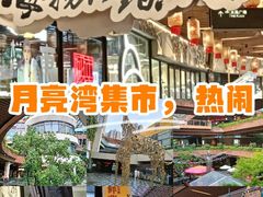 -瑞虹新天地月亮湾