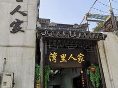 -湾里人家(旺山景区店)