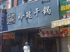 门面-玲珑干锅(江大店)