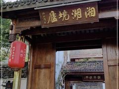 门面-湘湖境庐·鱼头皇