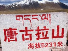 -唐古拉山口