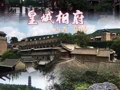 -皇城相府