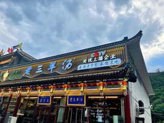 -老三羊汤【北兴隆街店】