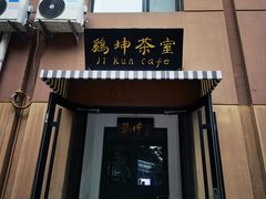 -鸡坤茶室(三里屯店)