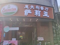-萨莉亚意式餐厅(东山口店)