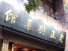 门面-老正兴菜馆(福州路店)