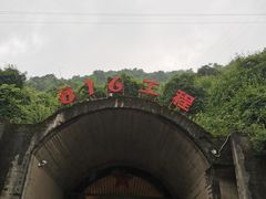-816工程景区