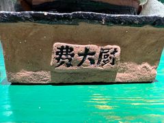 -费大厨辣椒炒肉(太平老街店)
