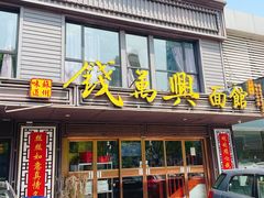 门面-钱万兴(塔园路店)