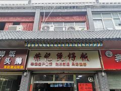 -荣记煲仔饭(高庙路店)