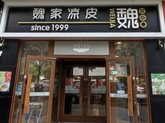-魏家凉皮(来广营店)