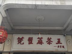 -莞翟蔴茶王(东莞记忆店)