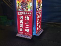 -储奇门鳝鱼火锅(总店)