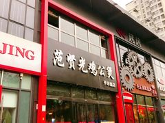 门面-范贤光鸡公煲(平乐园总店)