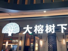 -大榕树下顺德菜(金沙洲永旺店)