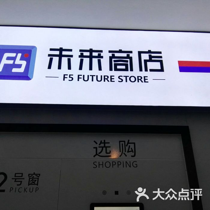 f5未来商店