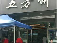 门面-五芳斋(中山大道总店)