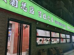 -王菊美食街